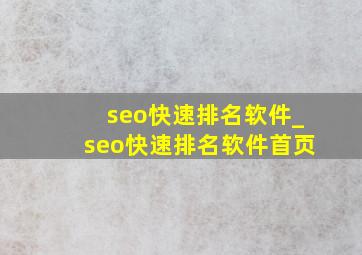 seo快速排名软件_seo快速排名软件首页