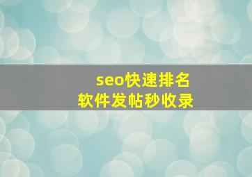 seo快速排名软件发帖秒收录