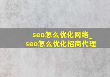 seo怎么优化网络_seo怎么优化招商代理