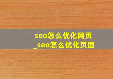seo怎么优化网页_seo怎么优化页面