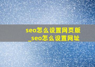 seo怎么设置网页版_seo怎么设置网址