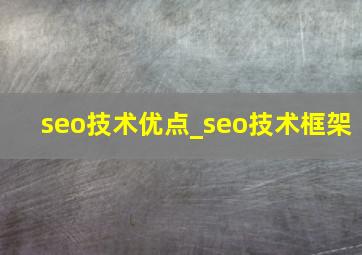 seo技术优点_seo技术框架