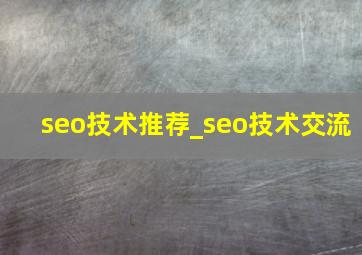 seo技术推荐_seo技术交流