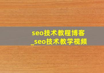 seo技术教程博客_seo技术教学视频