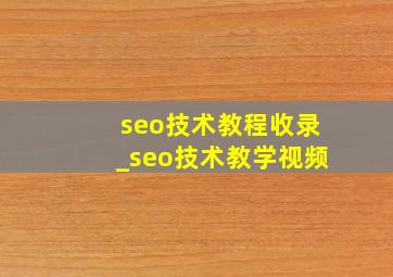 seo技术教程收录_seo技术教学视频