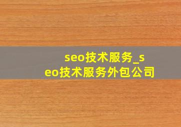 seo技术服务_seo技术服务外包公司