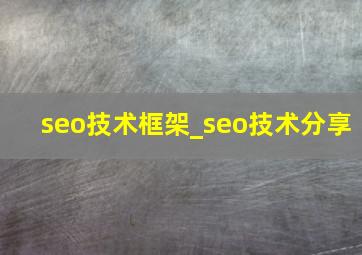 seo技术框架_seo技术分享