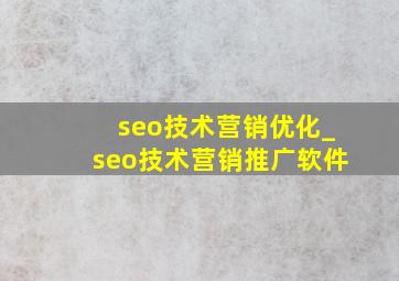 seo技术营销优化_seo技术营销推广软件