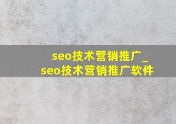 seo技术营销推广_seo技术营销推广软件