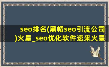 seo排名(黑帽seo引流公司)火星_seo优化软件速来火星