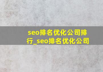 seo排名优化公司排行_seo排名优化公司