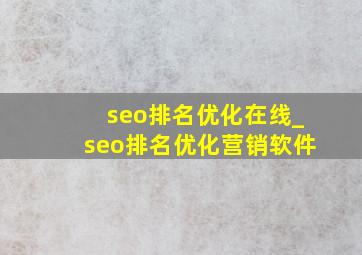 seo排名优化在线_seo排名优化营销软件