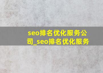 seo排名优化服务公司_seo排名优化服务