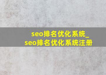 seo排名优化系统_seo排名优化系统注册