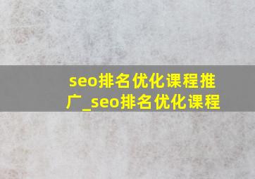 seo排名优化课程推广_seo排名优化课程