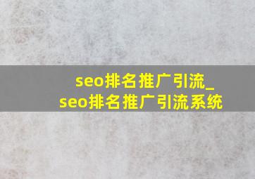 seo排名推广引流_seo排名推广引流系统