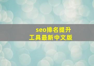 seo排名提升工具最新中文版