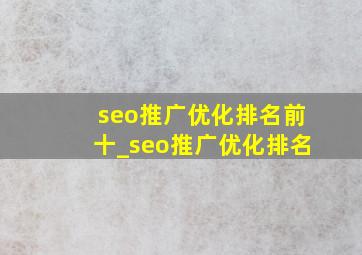 seo推广优化排名前十_seo推广优化排名