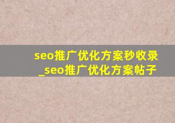 seo推广优化方案秒收录_seo推广优化方案帖子