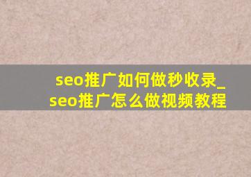 seo推广如何做秒收录_seo推广怎么做视频教程