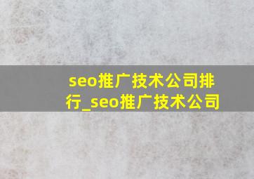 seo推广技术公司排行_seo推广技术公司