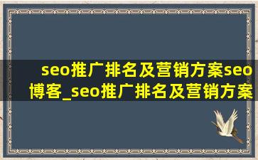 seo推广排名及营销方案seo博客_seo推广排名及营销方案关键词