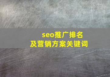seo推广排名及营销方案关键词