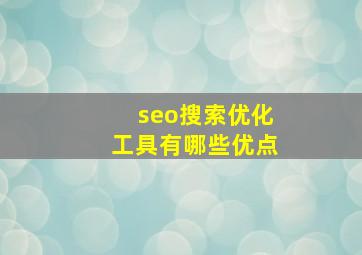 seo搜索优化工具有哪些优点