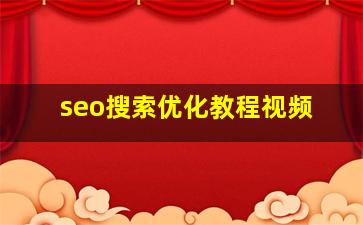 seo搜索优化教程视频