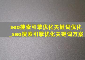 seo搜索引擎优化关键词优化_seo搜索引擎优化关键词方案