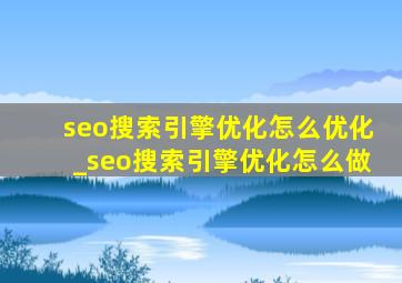 seo搜索引擎优化怎么优化_seo搜索引擎优化怎么做