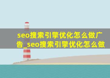 seo搜索引擎优化怎么做广告_seo搜索引擎优化怎么做