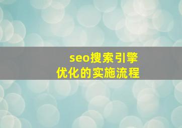 seo搜索引擎优化的实施流程
