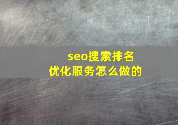 seo搜索排名优化服务怎么做的
