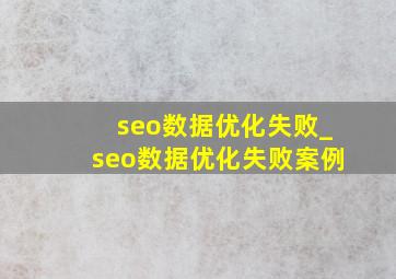 seo数据优化失败_seo数据优化失败案例