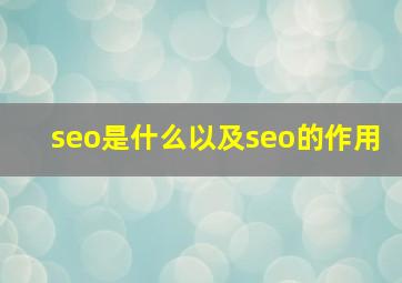 seo是什么以及seo的作用
