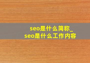 seo是什么简称_seo是什么工作内容