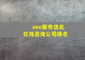 seo服务优化在线咨询公司排名