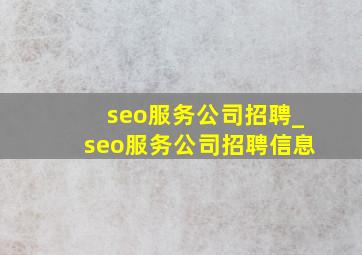 seo服务公司招聘_seo服务公司招聘信息