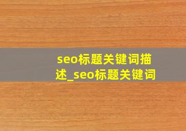 seo标题关键词描述_seo标题关键词