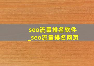 seo流量排名软件_seo流量排名网页