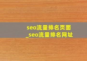 seo流量排名页面_seo流量排名网址