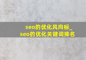 seo的优化风向标_seo的优化关键词排名