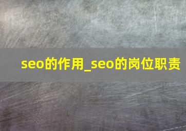 seo的作用_seo的岗位职责