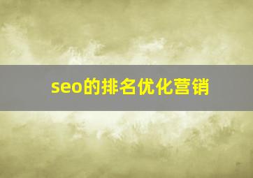 seo的排名优化营销
