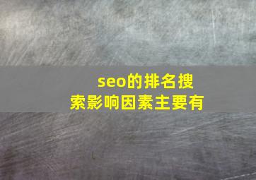 seo的排名搜索影响因素主要有