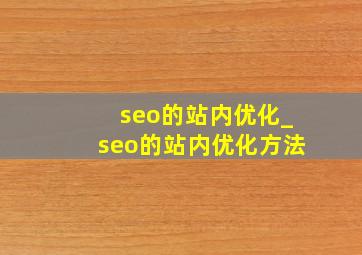 seo的站内优化_seo的站内优化方法