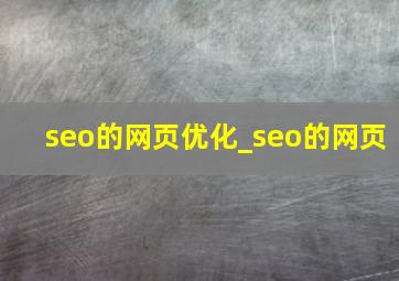 seo的网页优化_seo的网页