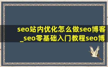 seo站内优化怎么做seo博客_seo零基础入门教程seo博客