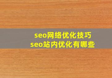 seo网络优化技巧seo站内优化有哪些
